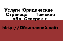 Услуги Юридические - Страница 2 . Томская обл.,Северск г.